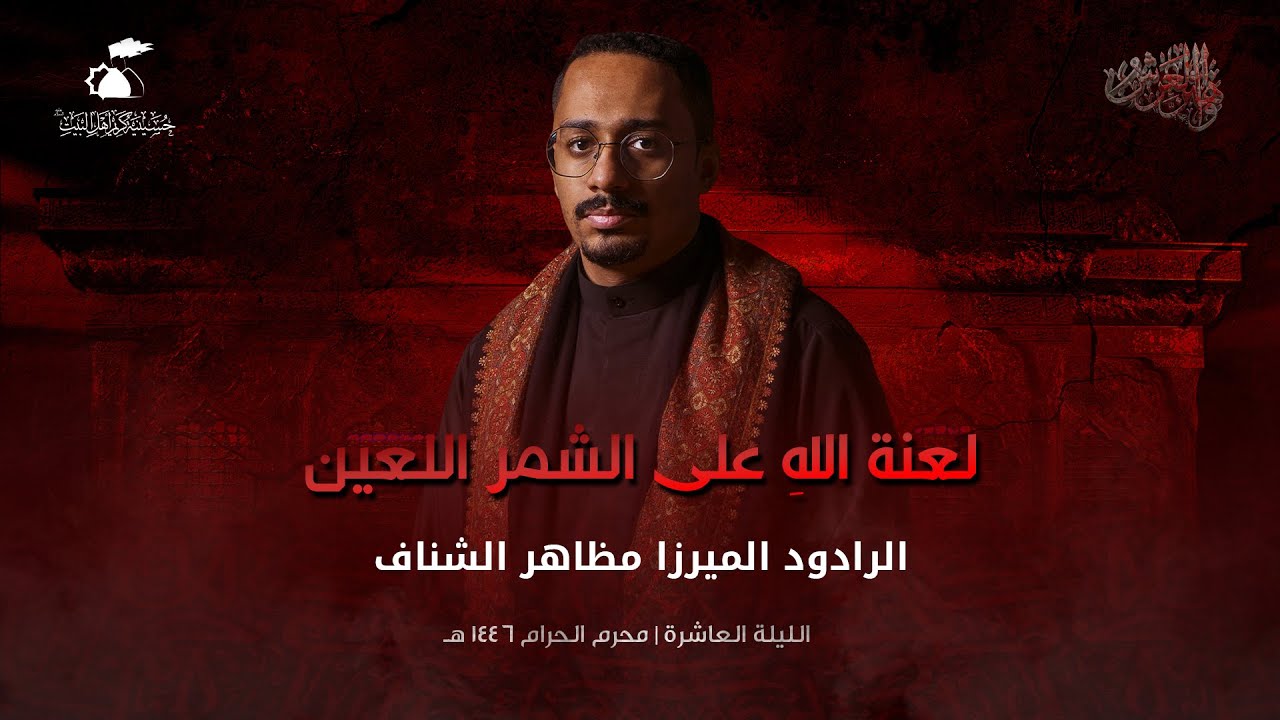 لعنة الله على الشمر اللعين | الميرزا مظاهر الشناف | 1446هـ