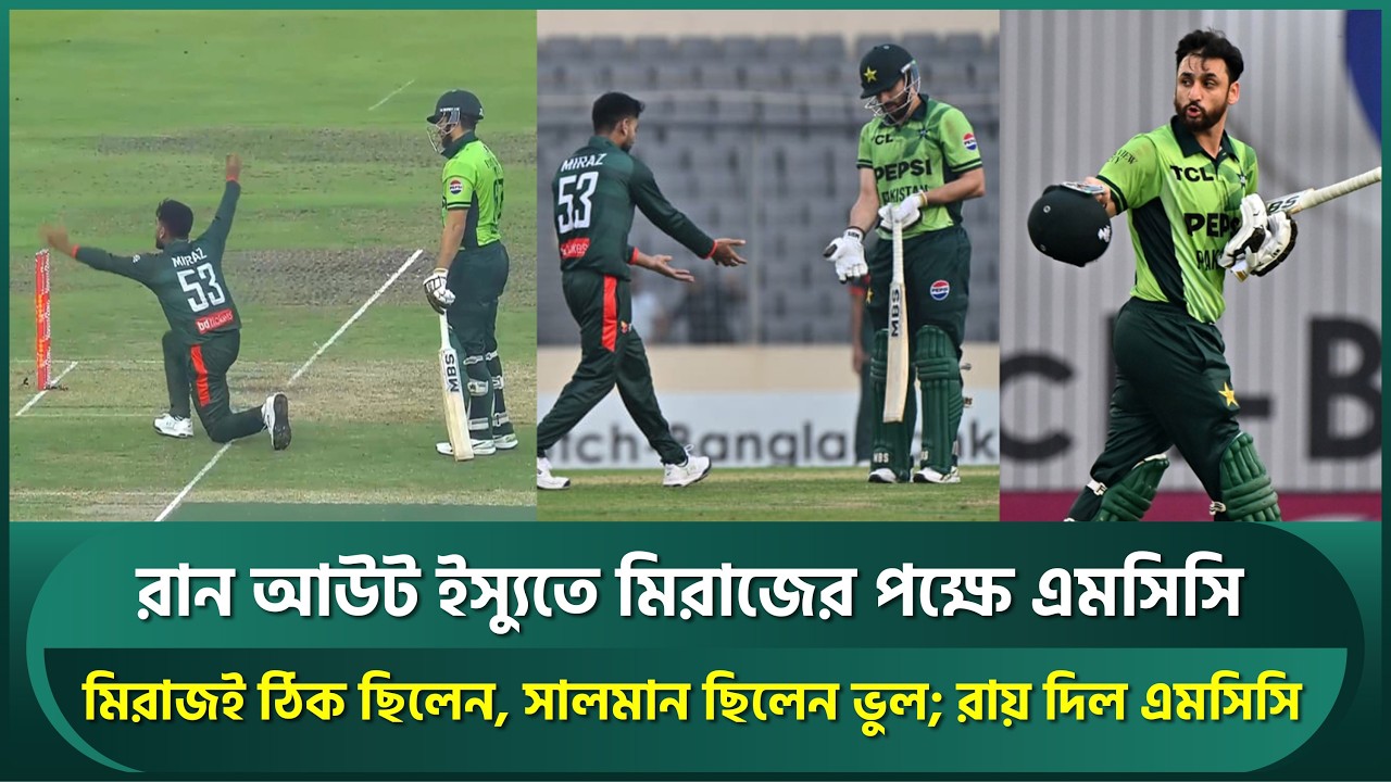 রান আউট ইস্যুতে মিরাজের পক্ষে এমসিসি, সঠিক ছিলেন মিরাজ; ভুল ছিলেন সালমান, রায় দিল এমসিসি | Miraz