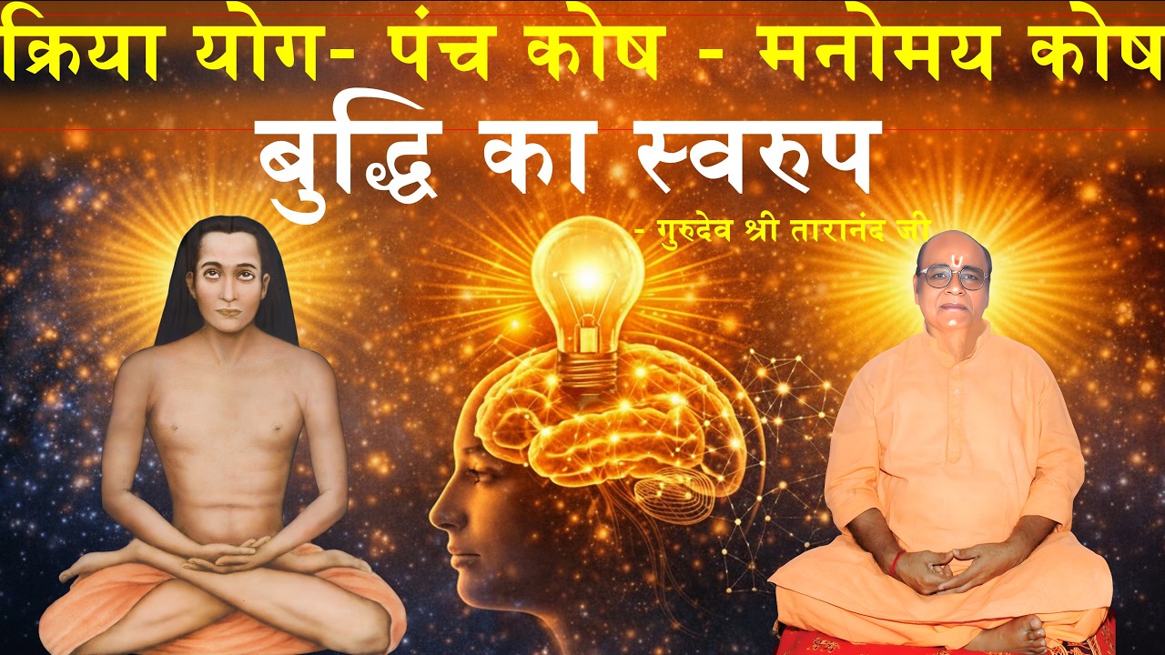 Meditation | Kriya Yoga | Panch Kosh | Manomaya Kosha | Buddhi ka Swaroop | Gurudev Shri Taranand ji