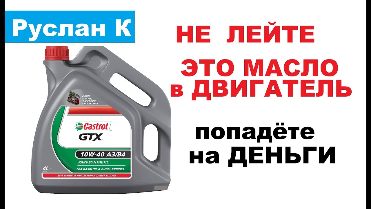Опыт использования моторного масла Castrol GTX.  Почему я больше не буду заливать Castrol. #РусланК