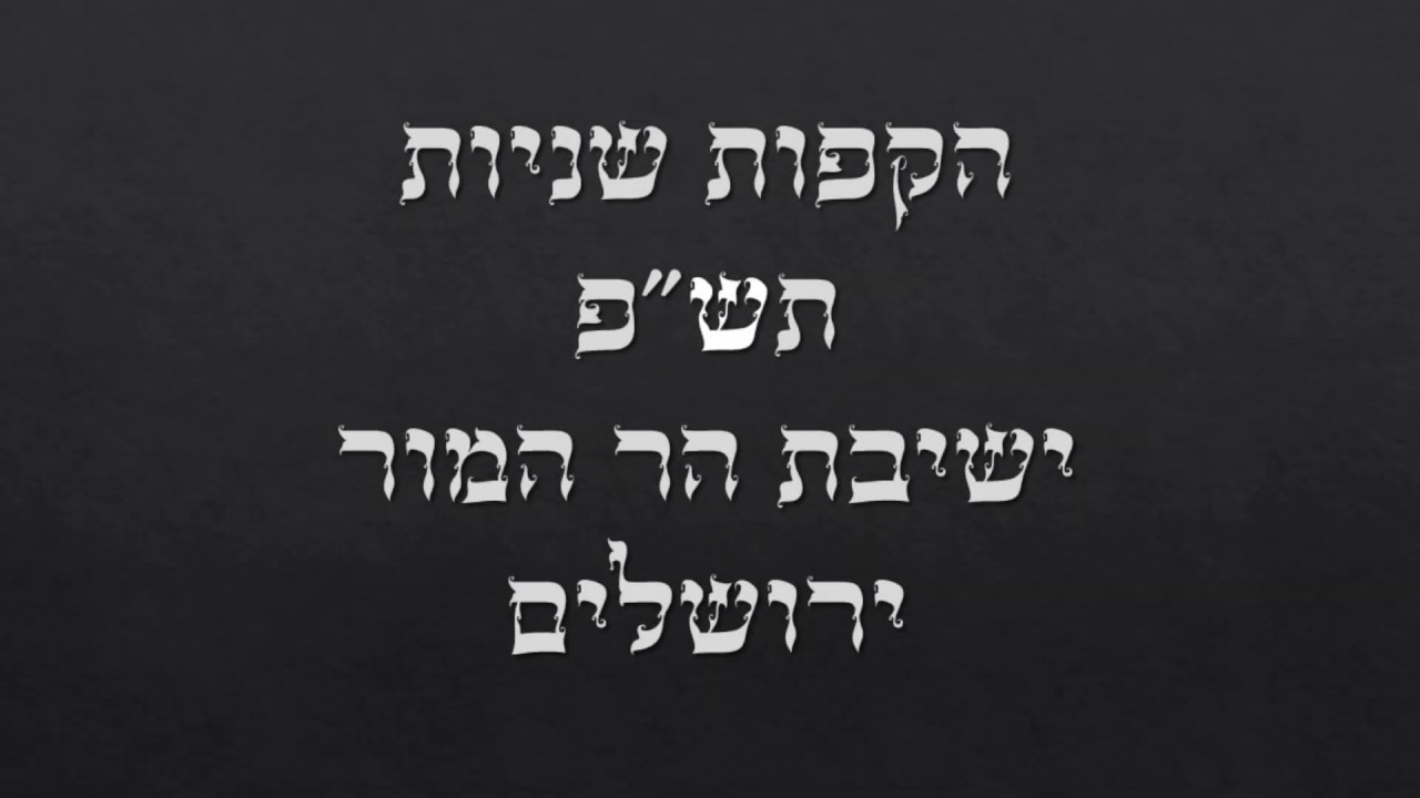הקפות שניות הר המור תש