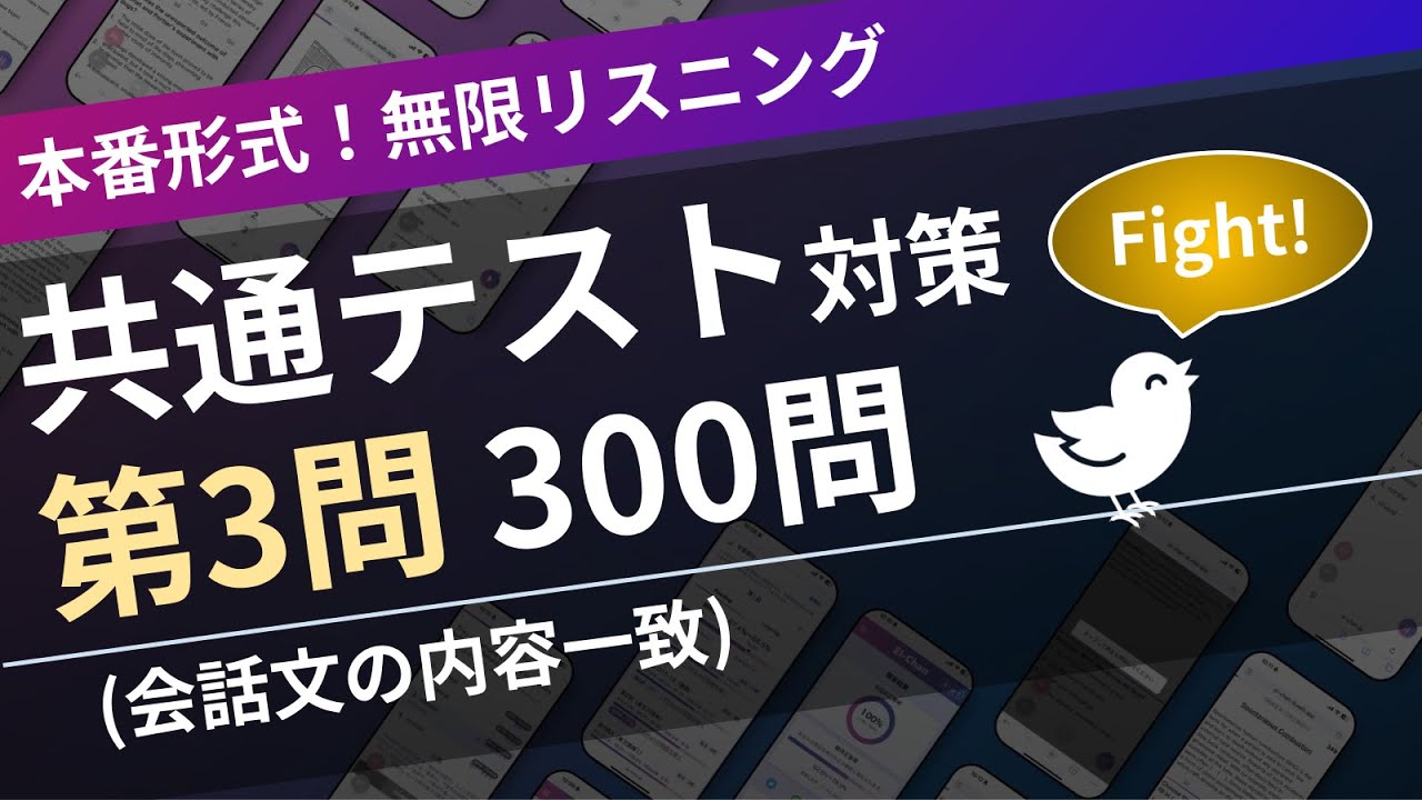 【本試験形式】共通テスト(英語リスニング)  第3問 (会話の内容一致選択)【全300問】| 無限リスニング（スクリプト付）