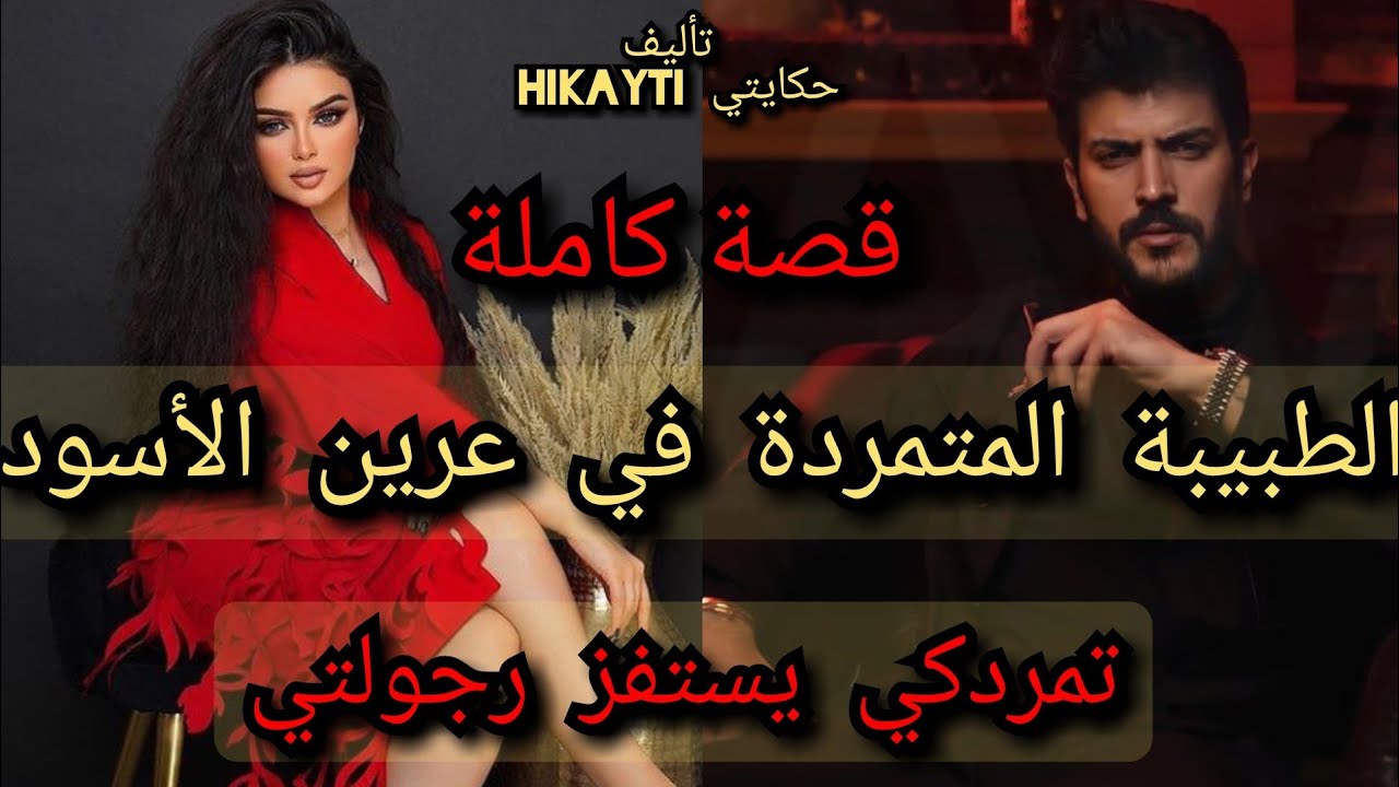 🌋تمردكي يستفز رجولتي🔥الطبيبة المتمردة 💃في عرين الأسود 😱قصة كاملة نار🔥