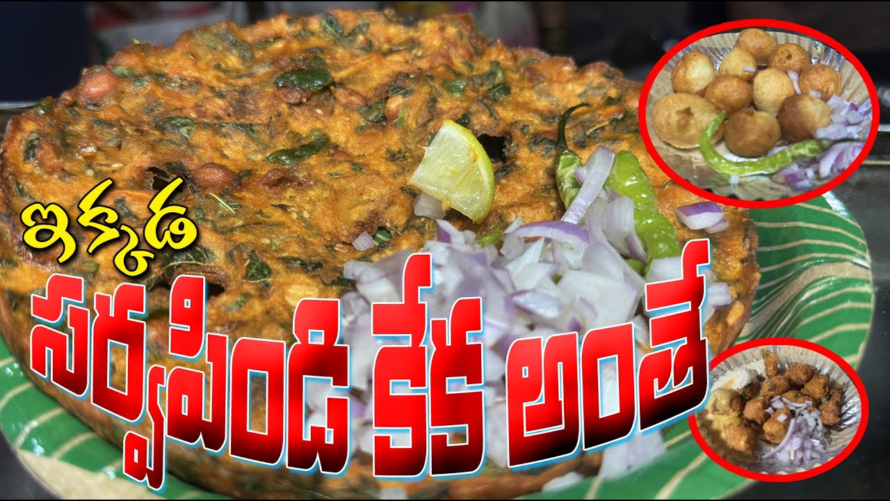 గోపాలనగర్ సర్వపిండి బండి మీరు ట్రై చేయండి  @srinusircilla