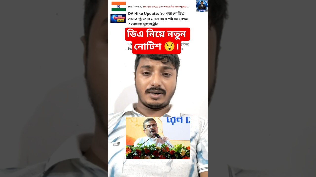 ৪ কিস্তিতে ডিএ DA news today West Bengal | WB DA latest update news | WB DA news 20% da arrear news