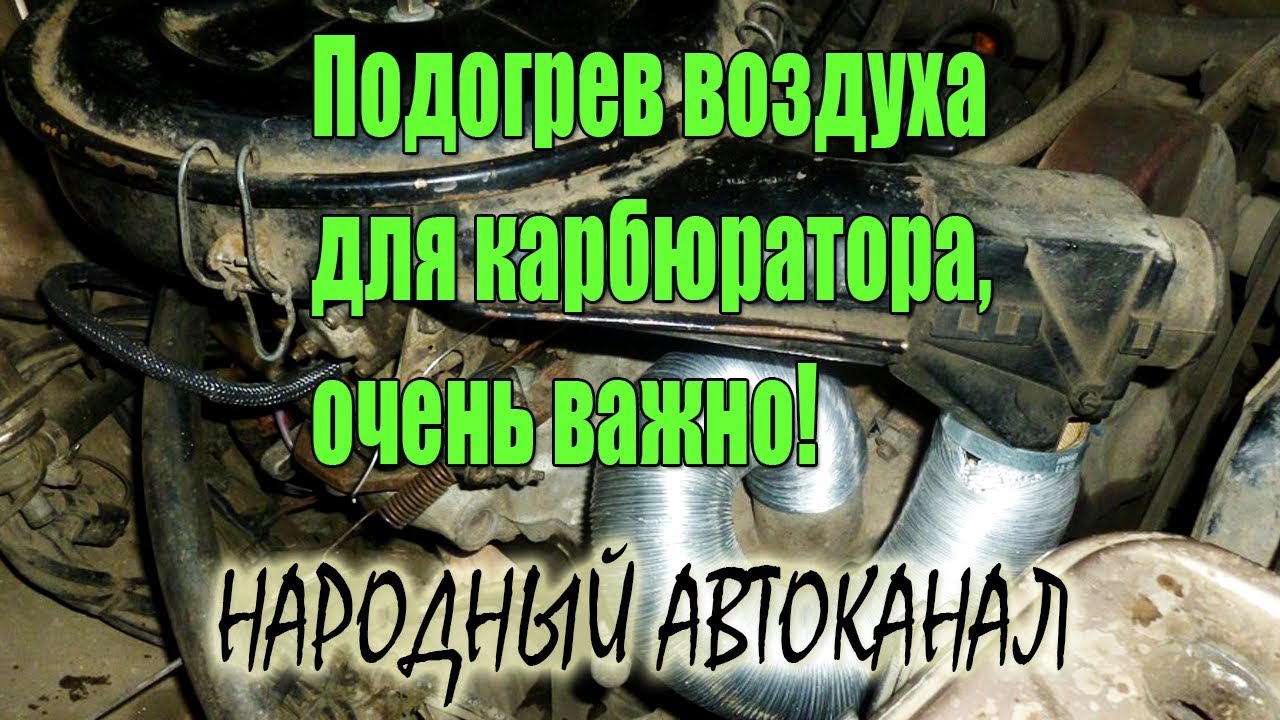 Подогрев воздуха для карбюратора, очень важно!