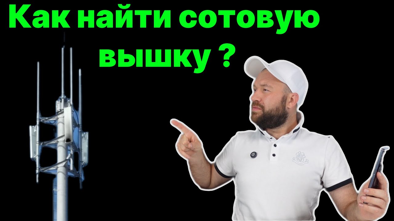 Ищем ближайшую сотовую вышку с помощью CellMapper