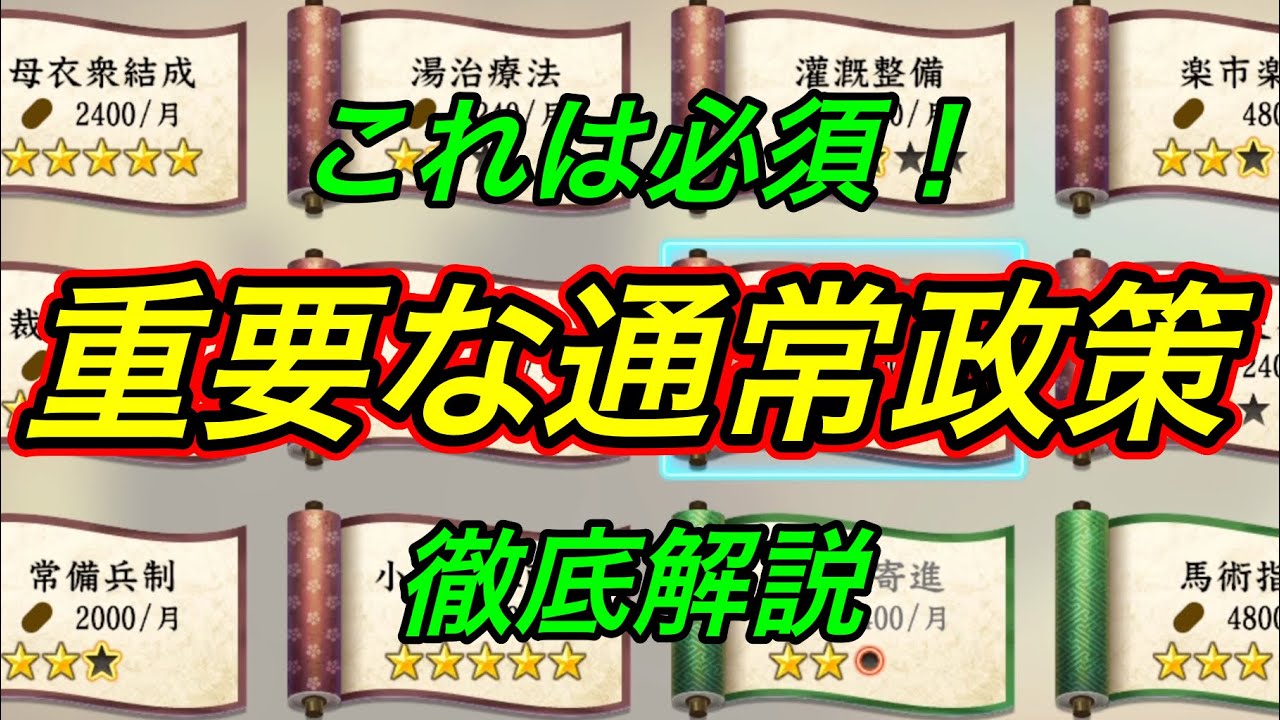 【信長の野望 新生 pk】重要通常政策を徹底解説！！Nobunaga's ambition 新生パワーアップキット