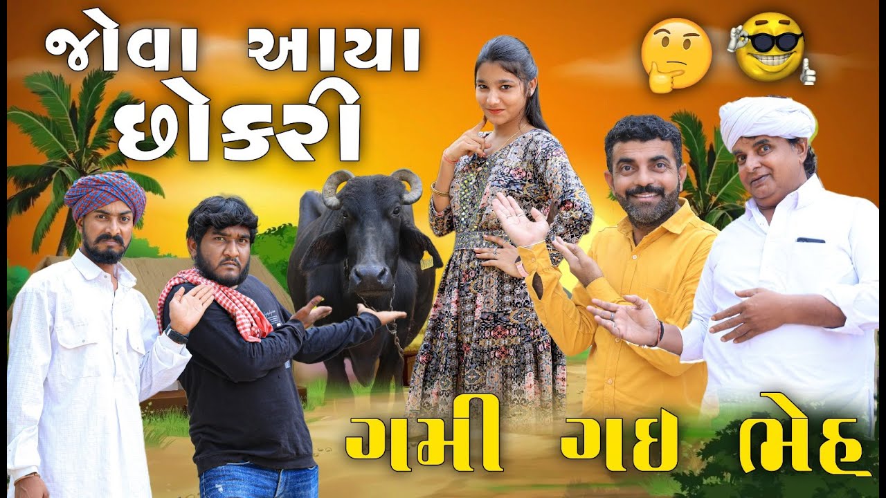 જોવા આયા છોકરી ને ગમી ગઇ ભેંસ​ | Gujju Love Guru | Prakash Mandora | ગુજરાતી દેશી કોમેડી
