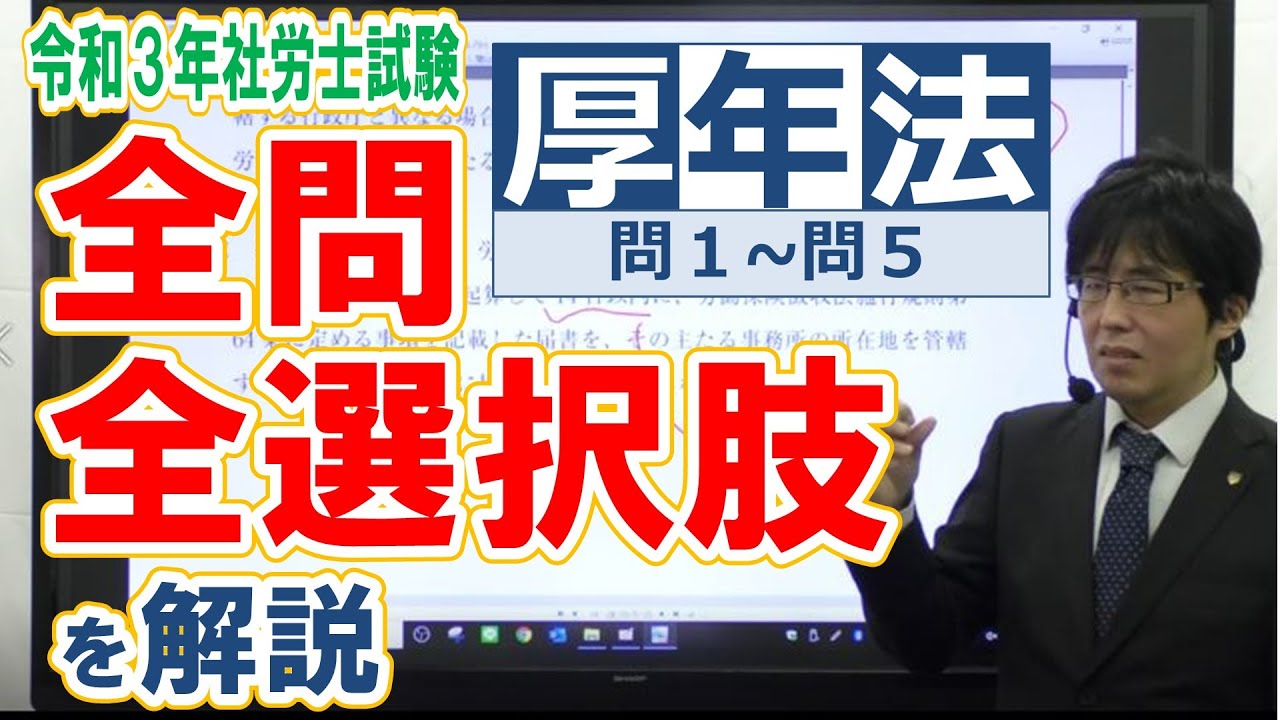 2021年社労士試験の全問・全選択肢の解答解説をする動画【厚年01~05】