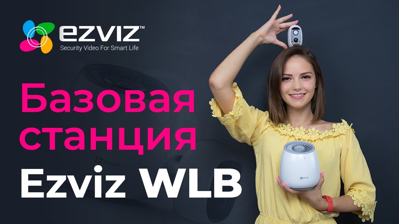 Обзор базовой станции Ezviz WLB для камер видеонаблюдения Ezviz С3А