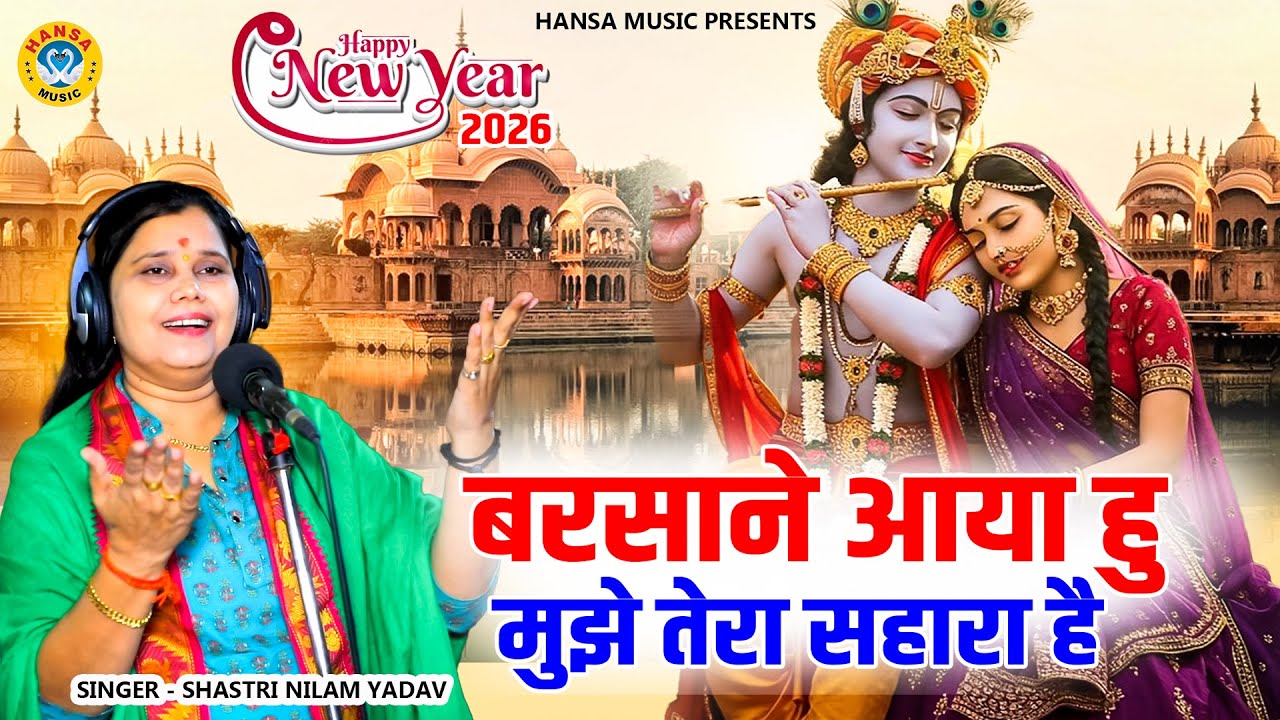 नया साल का नया कृष्ण भजन 2026 ~ बरसाने आया हु मुझे तेरा सहारा है || नीलम शास्त्री Bhajan Krishna |