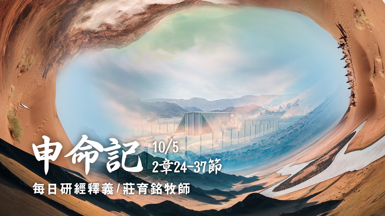 211005 申命記 2章24~37節 經歷神大能 獲得首次戰役勝利