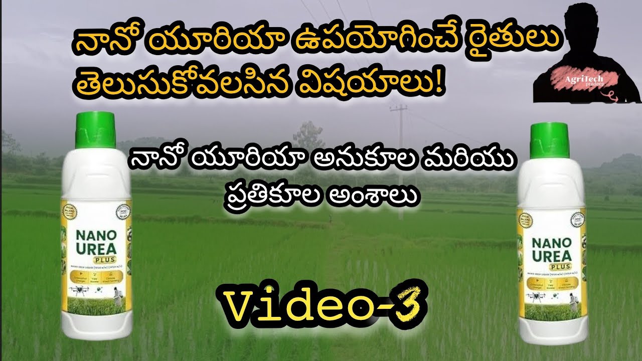 ఒక బస్తా యూరియా పని.. ఈ చిన్న బాటిల్ చేస్తుందా? | Nano Urea vs Normal Urea Telugu | Video-3