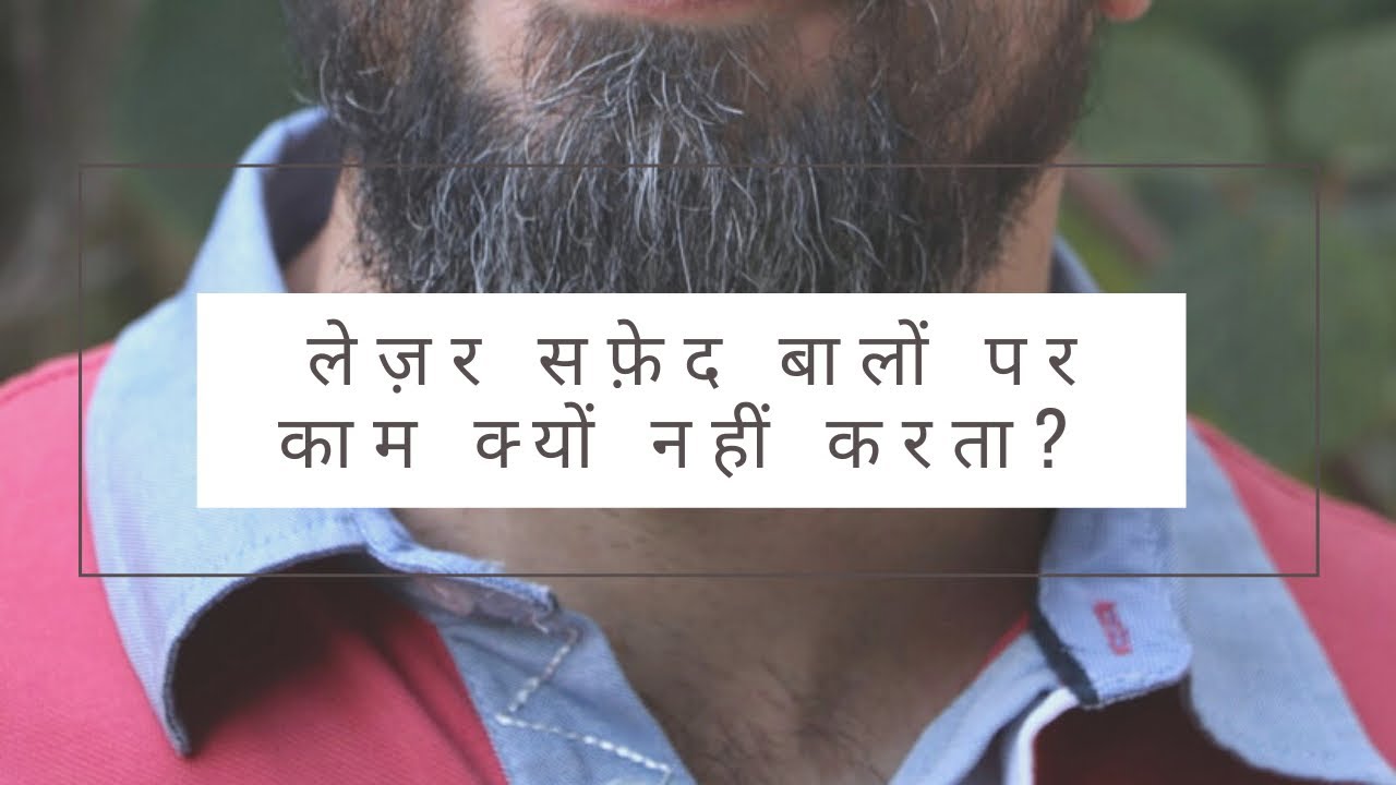 Why laser hair reduction doesn’t work on White hair ? - Dr. Anvika