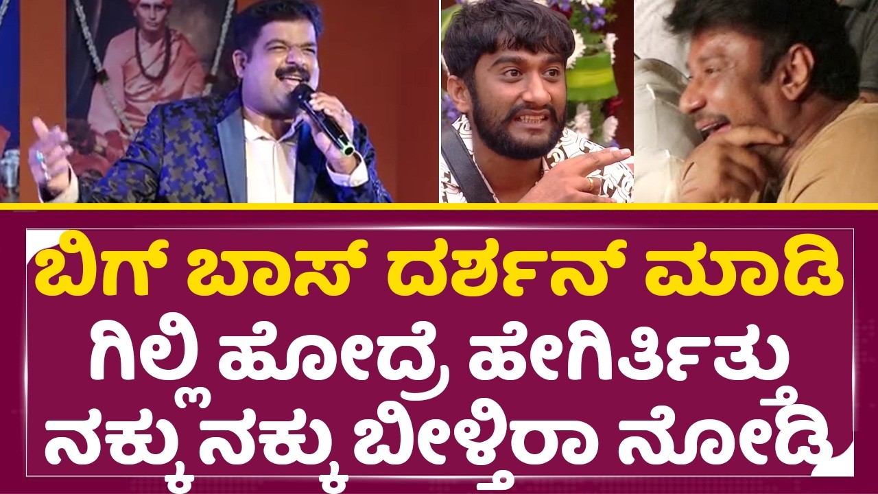 ಬಿಗ್ ಬಾಸ್ ದರ್ಶನ್ ಮಾಡಿ ಗಿಲ್ಲಿ ಹೋಗಿದ್ರೆ ಹೇಗಿರ್ತಿತ್ತು | Mimicry Gopi | Gilli Nata Dboss Darshan | SStv