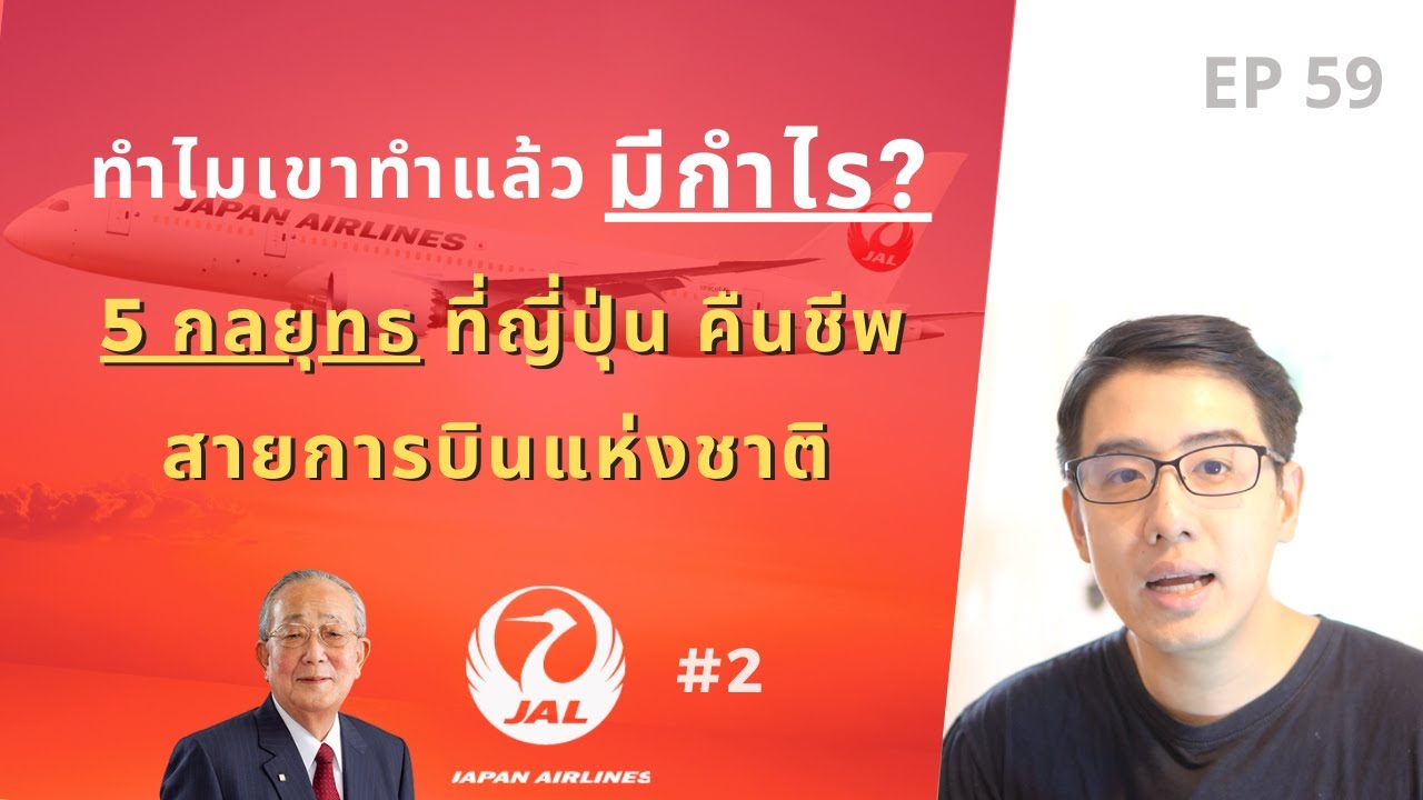 ทำไมเขาทำแล้วมีกำไร ? | 5 กลยุทธ ที่ญี่ปุ่นคืนชีพ สายการบินแห่งชาติ | EP.59