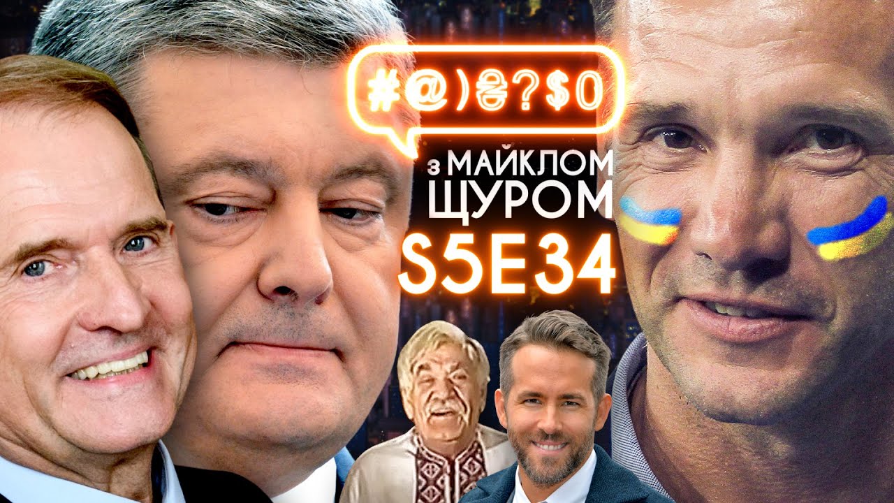 Збірна України, Медведчук і Порошенко, електросамокати, Раян Рейнольдс: #@)₴?$0 з Майклом Щуром #34