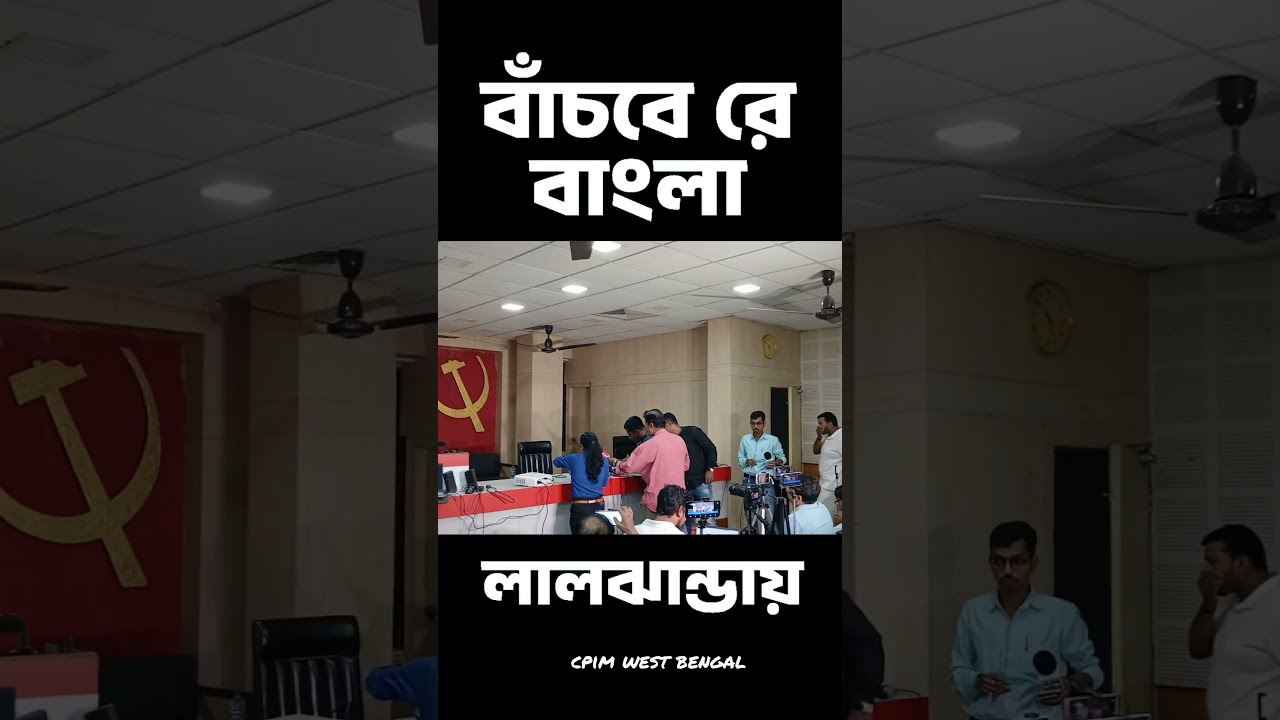 বাঁচবে রে বাংলা লালঝান্ডায় #cpim #reels #shorts