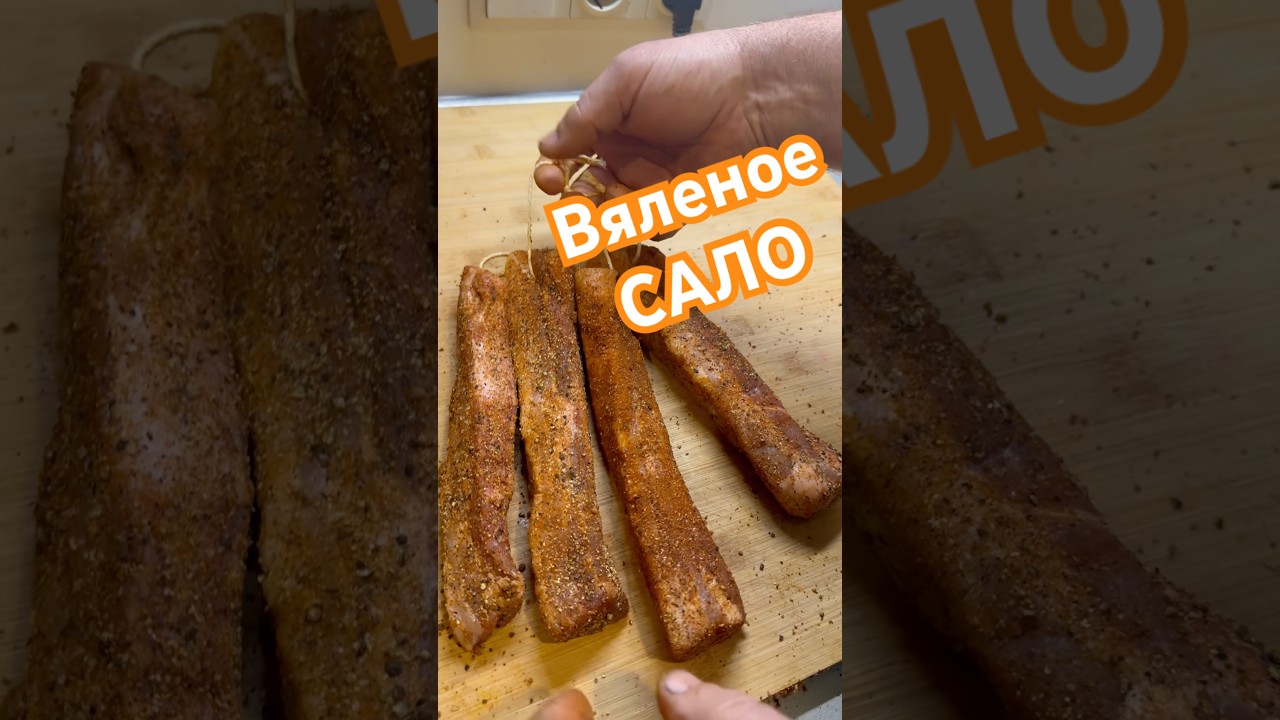 Грудинка ВЯЛЕНАЯ на балконе #сало #рецепт #еда #грудинка #солёное #вяленое #рецепты #вкусно #food