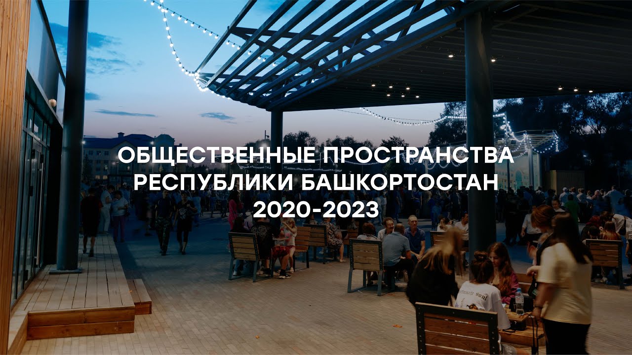 Общественные пространства Башкирии 2020-2023