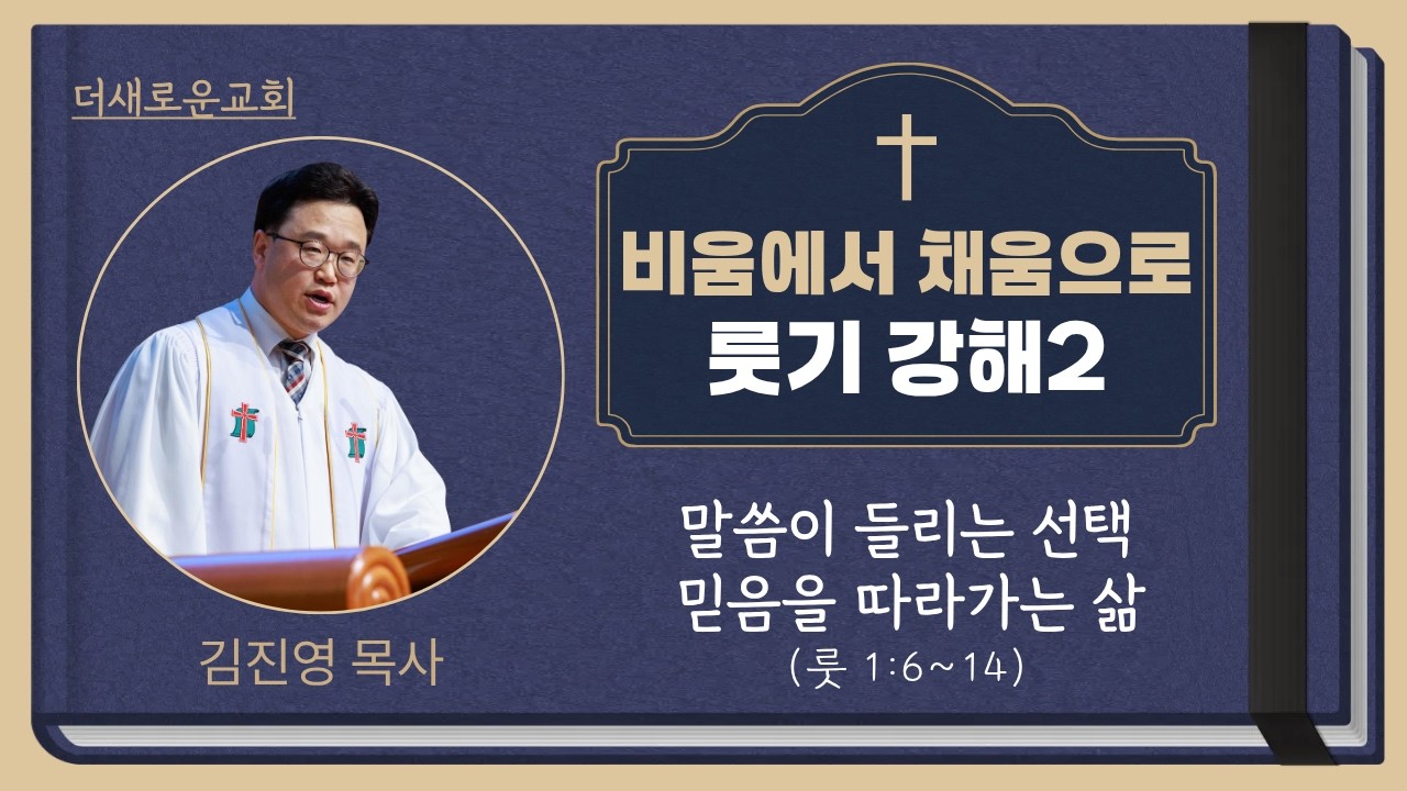 2026-02-22(주일) I (룻기 강해2) 말씀이 들리는 선택 믿음을 따라가는 삶(룻 1:6~14) I 김진영 목사