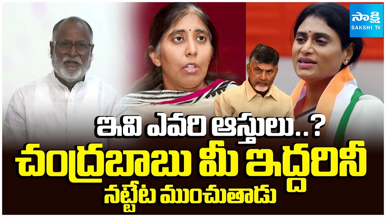 ఇవి ఎవరి ఆస్తులు..?: Konda Raghava Reddy Fires on Sharmila, Sunitha | Jagan Sharmila Assets Dispute