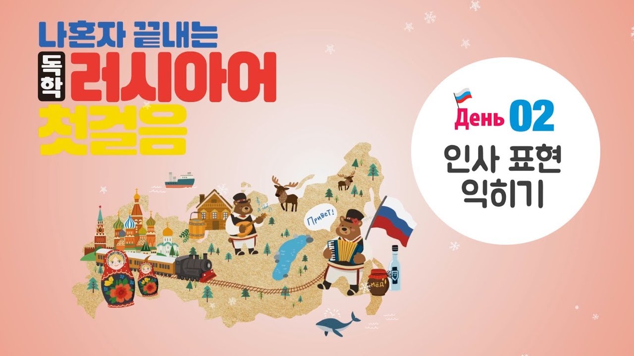 나혼자 끝내는 독학 러시아어 첫걸음 -2-인사 ㅣ 레나 루코tv
