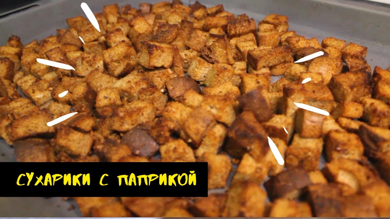 СУХАРИКИ С ПАПРИКОЙ