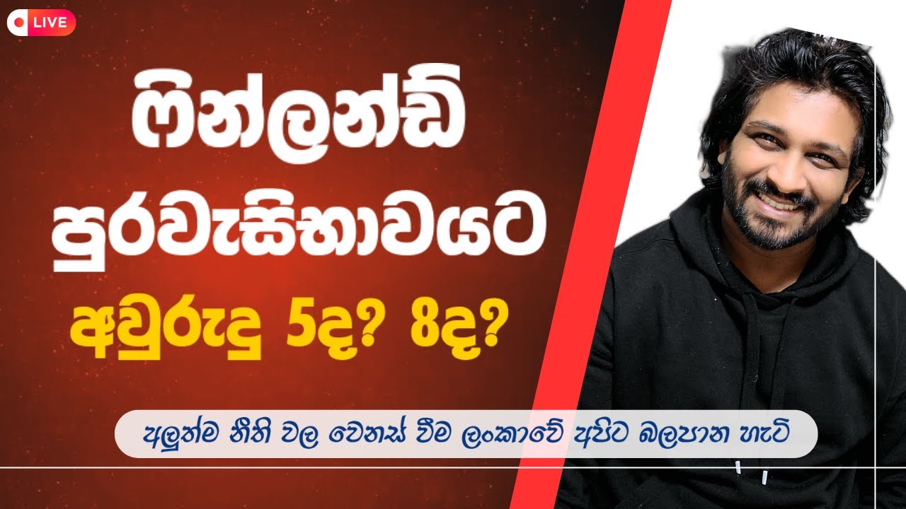 ෆින්ලන්ඩ් පුරවැසිභාවය ගැනීමට නව නීතිය | Requirements to become a Finnish Citizen