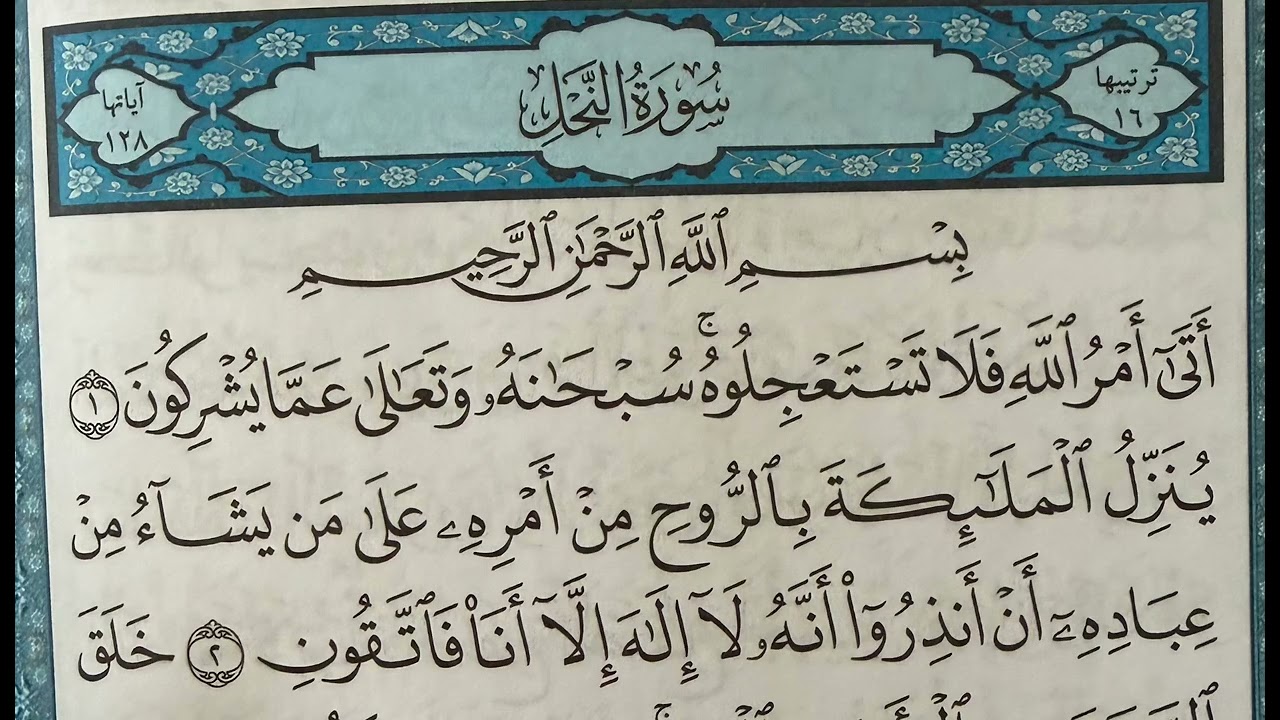 Surah An-Nahl (Full) | Sheikh Saad Al-Ghamdi. سورة النحل كاملة | تلاوة الشيخ سعد الغامدي