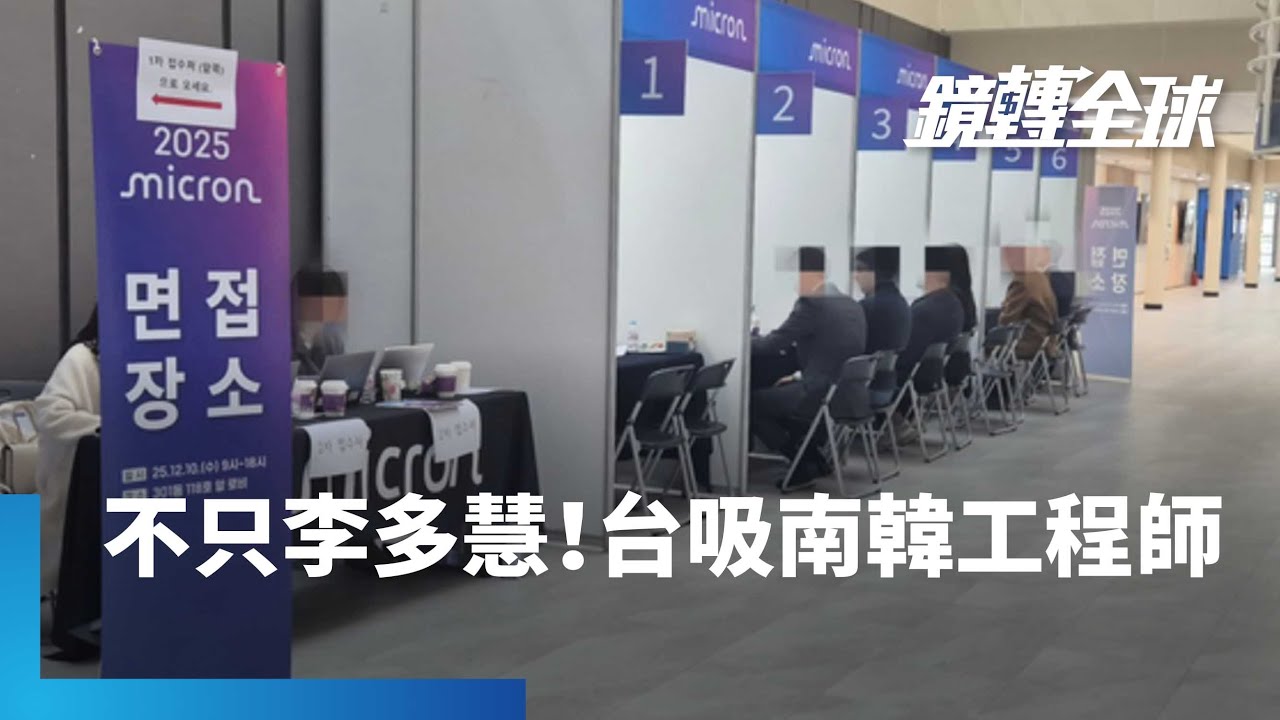 美光台灣子公司連2年在南韓頂大徵才　台灣薪資條件吸引力有限　但能提供更寬廣產業視角及職涯發展潛力｜鏡轉全球｜#鏡新聞