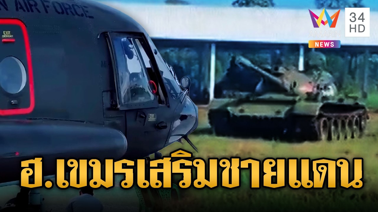 เขมรระดมวอร์มเครื่องรถถัง T-55 พร้อมโชว์เฮลิคอปเตอร์ | ข่าวอรุณอมรินทร์ | 02/03/69