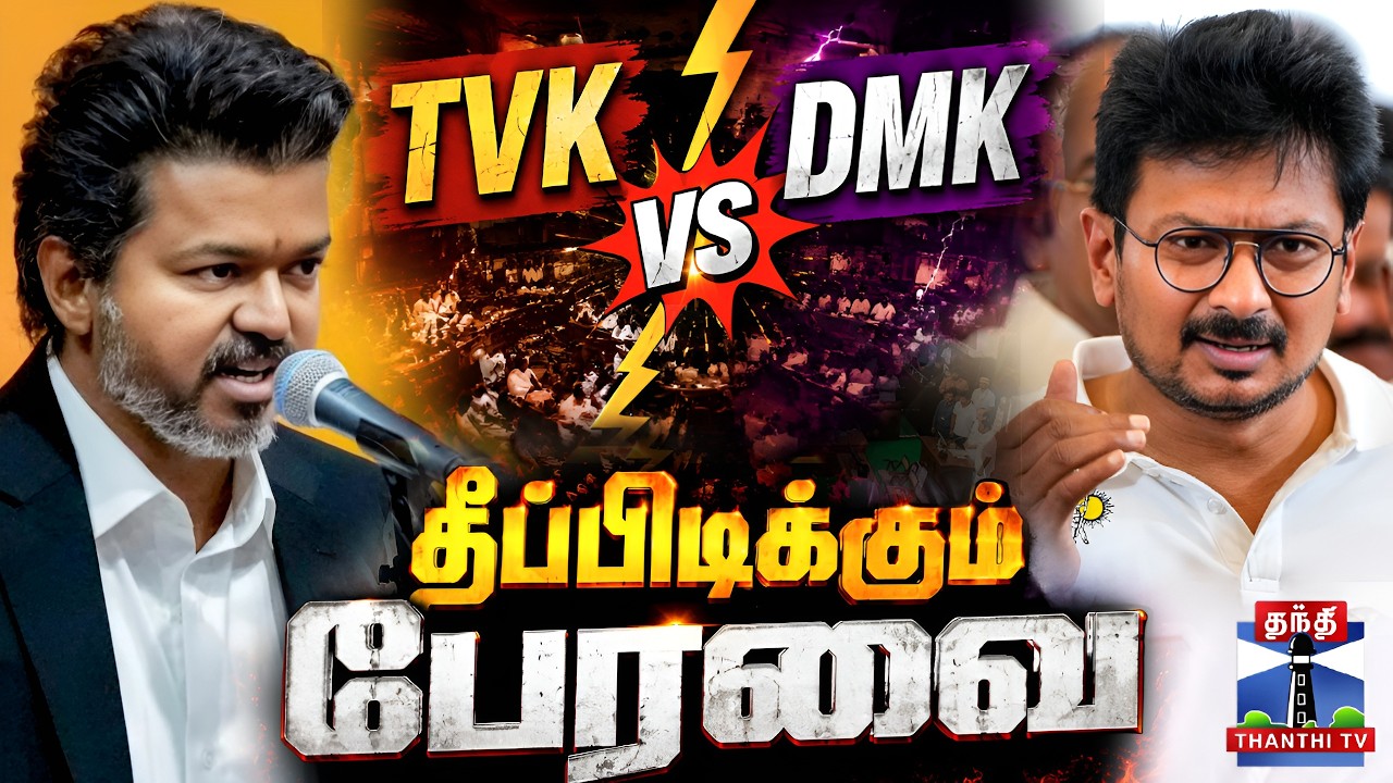 🔴LIVE : TamilnaduAssemblyLive | CM Vijay | Udhayanidhi Stalin | TVK vs DMK - தீப்பிடிக்கும் பேரவை