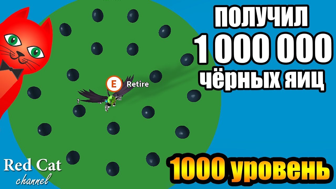 ПОЛУЧИЛ 1000000 ЧЁРНЫХ ЯИЦ В СИМУЛЯТОРЕ КУРИНОЙ ФЕРМЫ | Egg Farm Simulator roblox | 1000 уровень