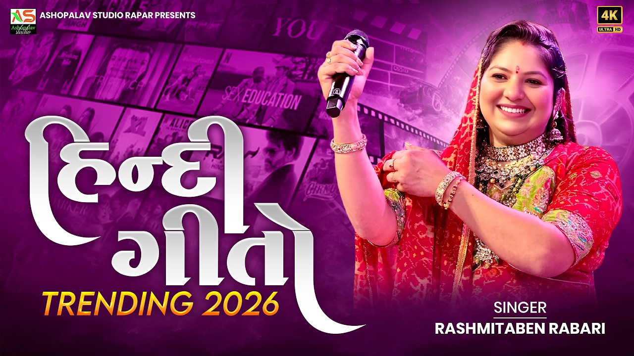 હિન્દી ગીતો Trending 2026 | Hindi Songs |  RASHMITA RABARI | ASHOPALAV STUDIO RAPAR