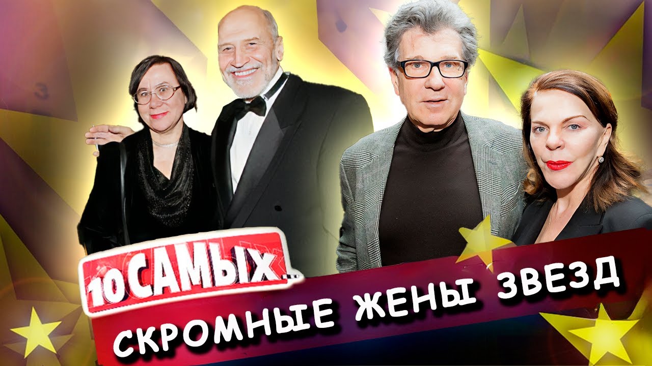Скромные жены звезд | Как выглядят супруги Басилашвили, Дроздова, Костолевского, Сюткина
