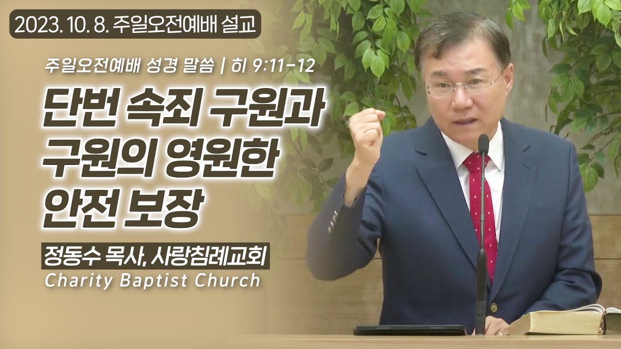 단번 속죄 구원과 구원의 영원한 안전 보장: 정동수 목사, 사랑침례교회, 킹제임스흠정역성경, 설교, 강해