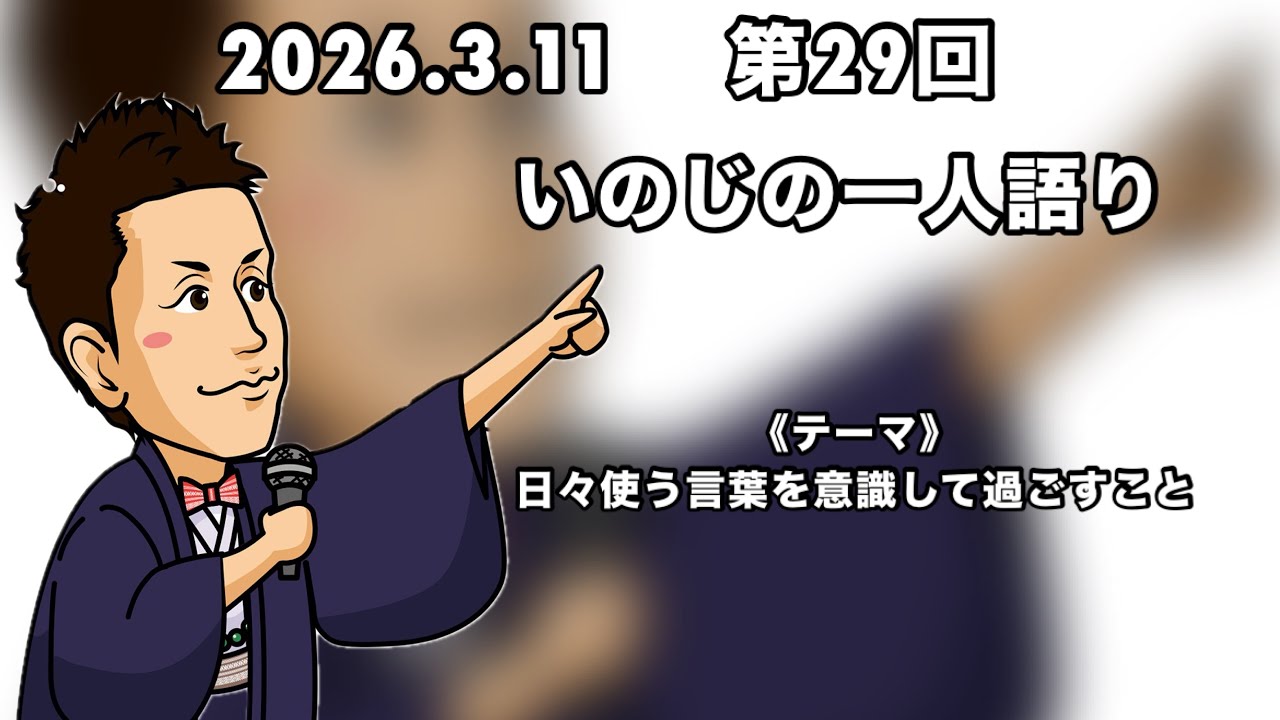 2026年3月11日(水)いのじの一人語り
