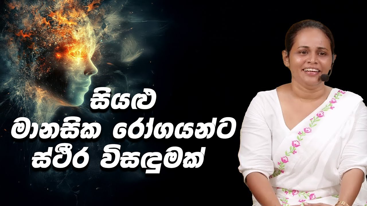 සියළු මානසික රෝගයන්ට ස්ථිර විසඳුමක් (2025-10-20) | ආචාර්‍ය ගයනි රණසිංහ මහත්මිය​ | Siri Saddharmaya