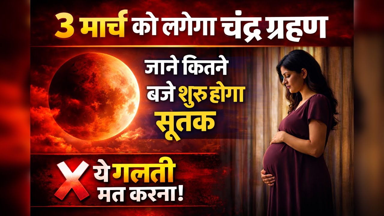 Chandra Grahan 3 March 2026: गर्भवती महिलाएं ये 10 गलतियां बिल्कुल न करें! #lunareclipse2026 