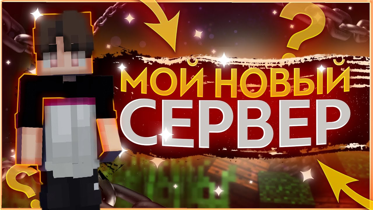💪🏻 ПЕРЕШЁЛ НА НОВЫЙ СЕРВЕР #vimemc