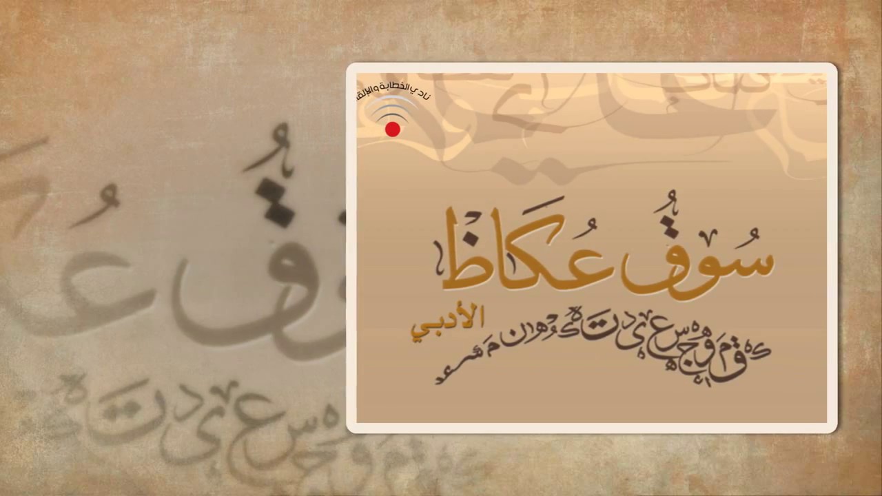 نشيد سوق عكاظ الأدبي