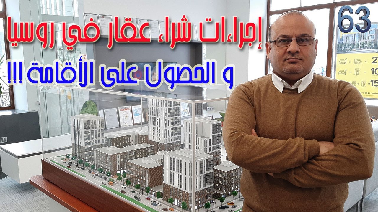 !!!  كيفية شراء شقة أو منزل في روسيا 2020... الحصول على الأقامة/WhatsApp +79194990007