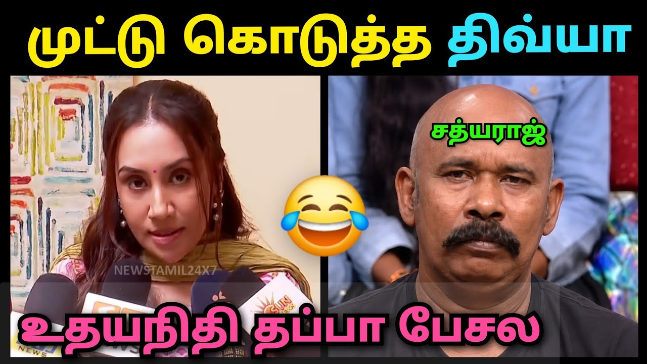 முட்டு கொடுத்த திவ்யா சத்யராஜ் 🤣 | Divya Sathyaraj | Udhayanidhi Stalin Dmk | Mj Arasan