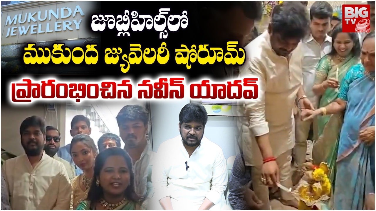 జూబ్లీహిల్స్ లో ముకుంద జ్యువెలరీ షోరూమ్ ప్రారంభించిన నవీన్ యాదవ్ | Mukunda Jewellery Jubilee Hills |