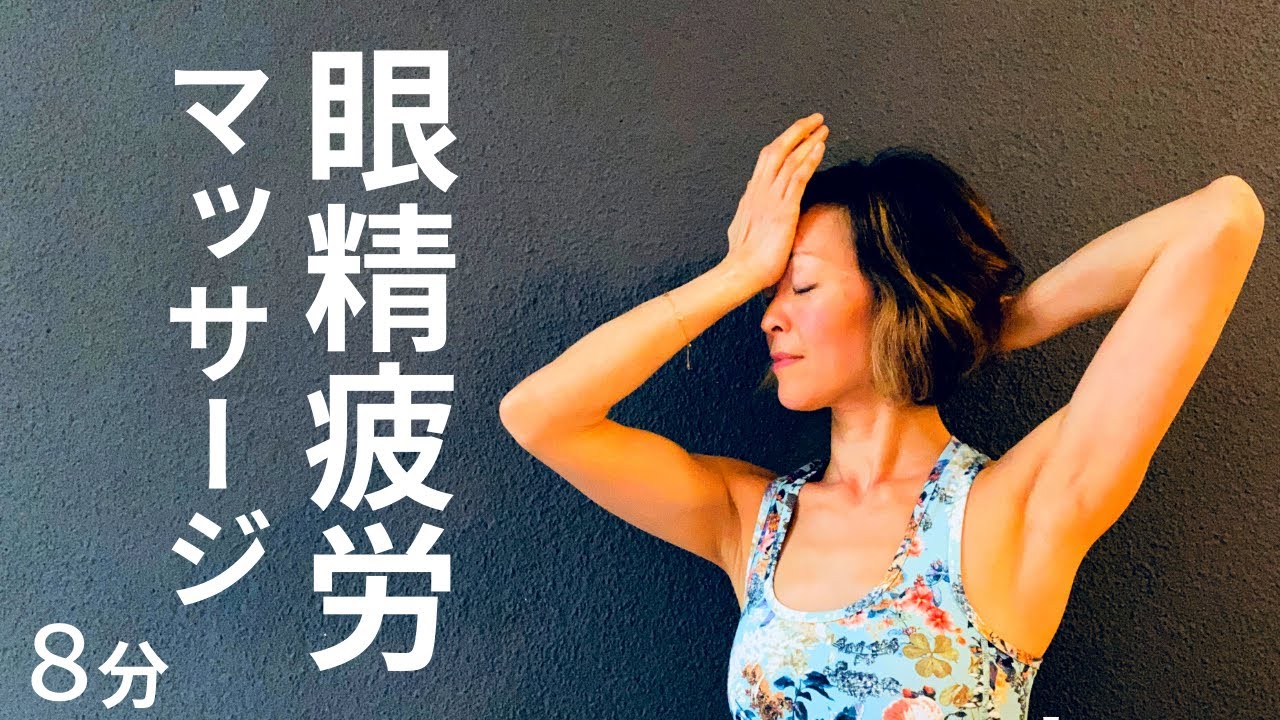 【眼精疲労解消マッサージ】目もぱっちり！頭蓋骨をほぐし眼の筋肉を緩める１１分 #226