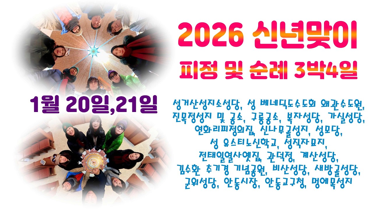 2026년 희년맞이 피정 및 순례 3박4일 -  1월 20일, 21일