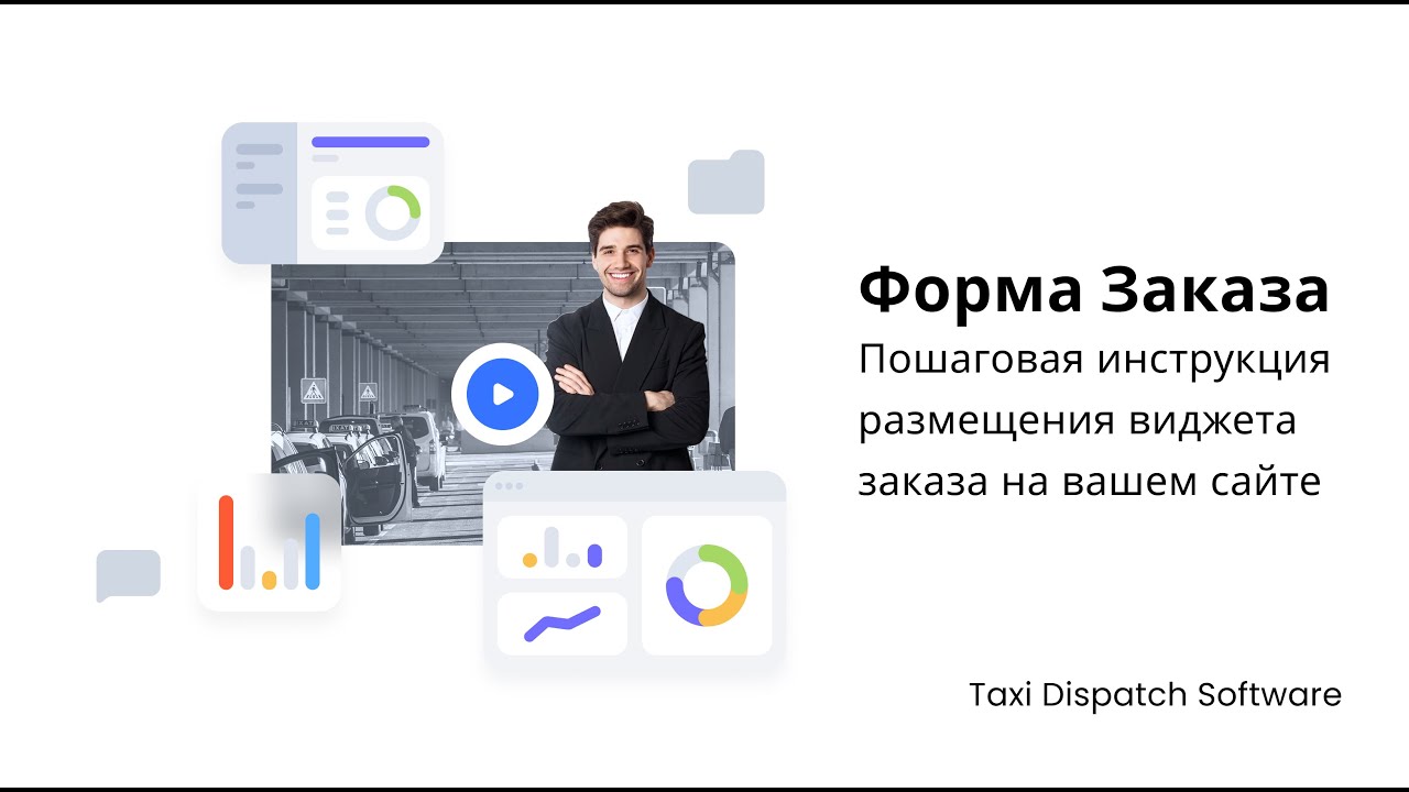 Виджет заказа такси &mdash; Пошаговая инструкция размещения на сайте | Taxi Dispatch Software