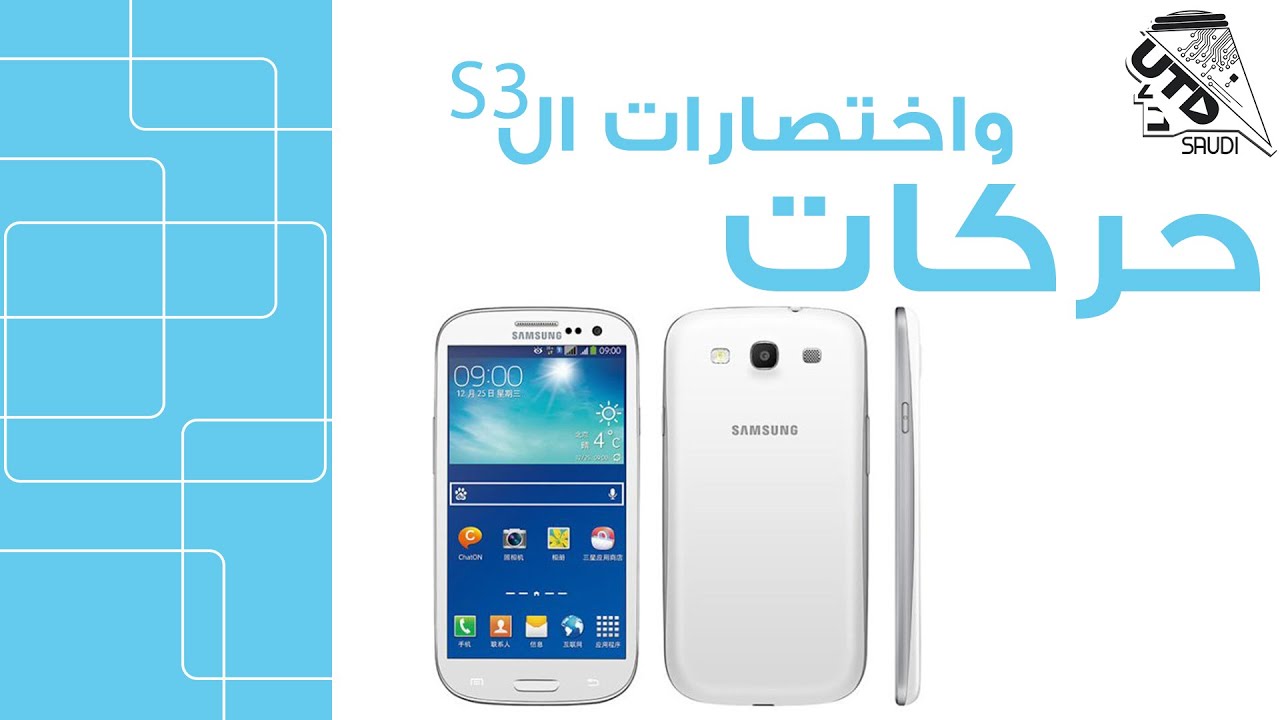 📱 حركات واختصارات الجالكسي إس ثري الجزء الاول Galaxy s3